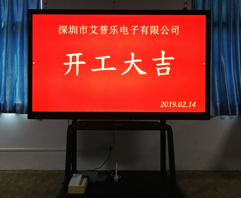 2019年，开工大吉，逐梦前行 - 爱普乐