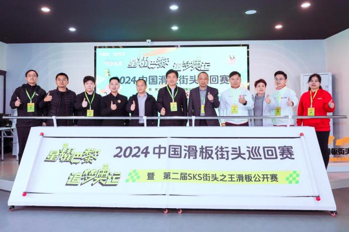 2024中国滑板街头巡回赛启动 多城巡游助力巴黎奥