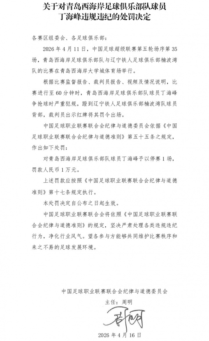 中超第5轮青岛西海岸球员丁海峰飞踹费利佩被停